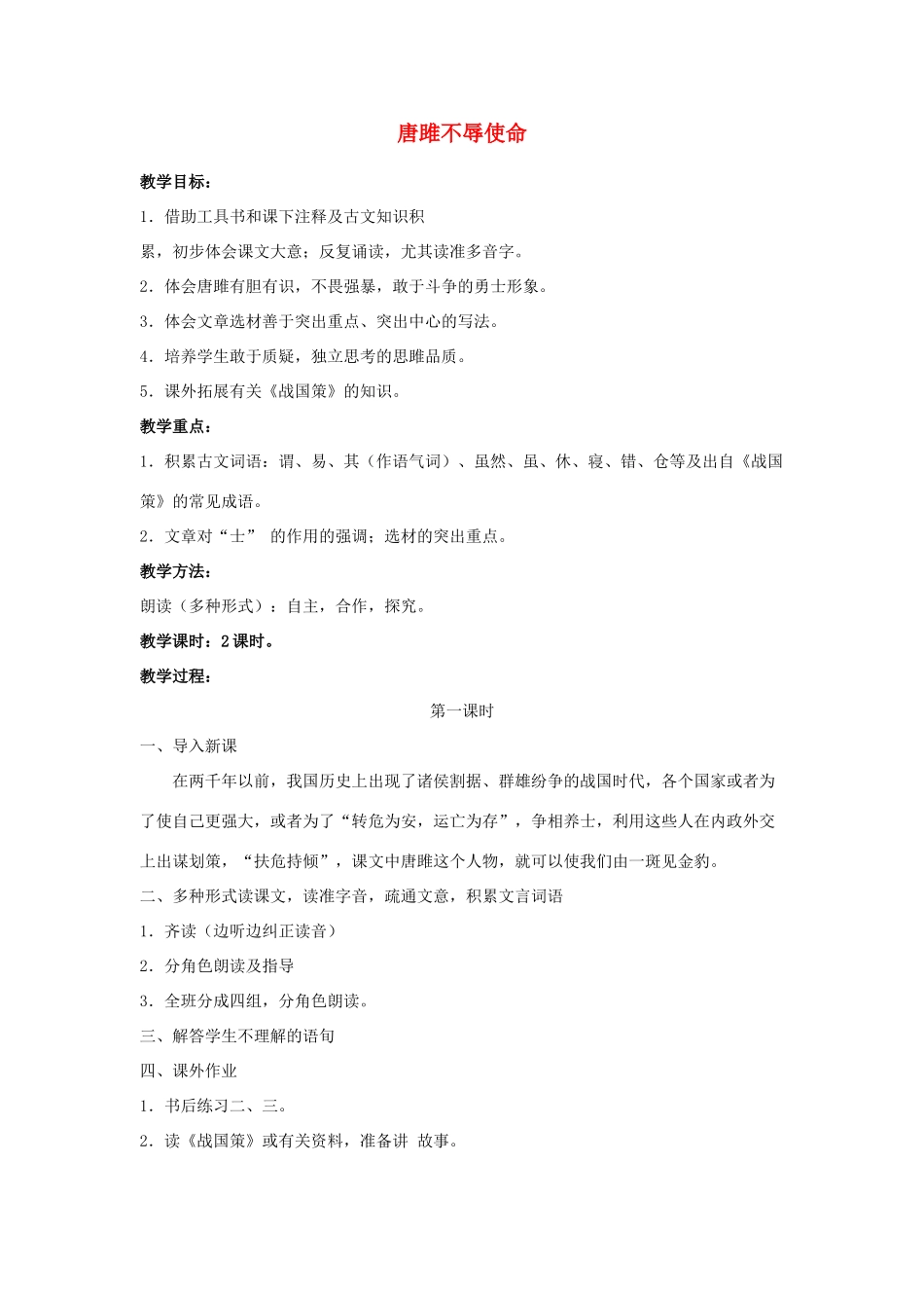 唐雎不辱使命  教学设计1_第1页