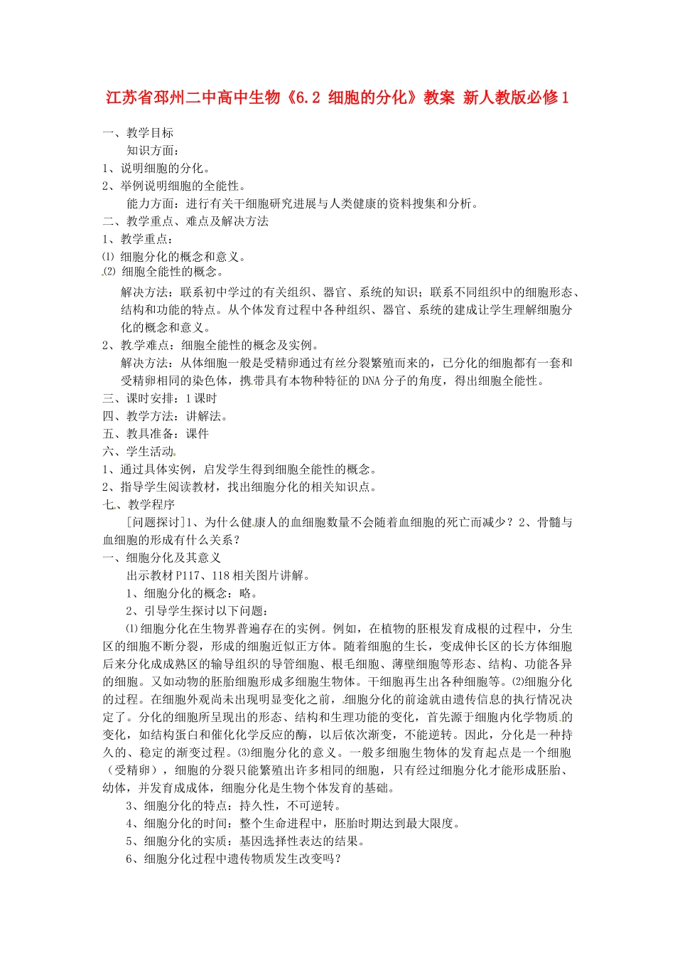 江苏省邳州二中高中生物《6.2 细胞的分化》教案 新人教版必修1_第1页