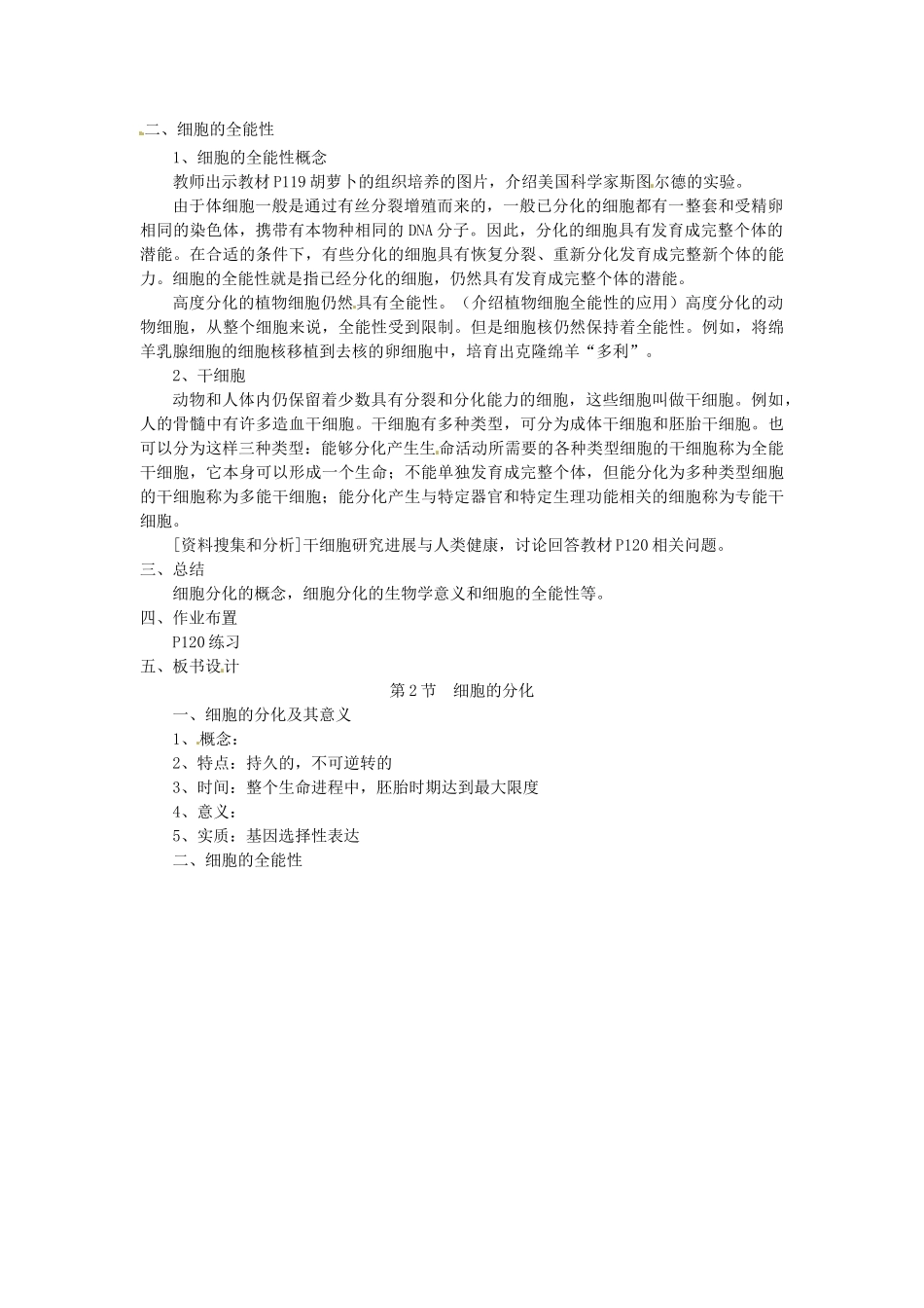 江苏省邳州二中高中生物《6.2 细胞的分化》教案 新人教版必修1_第2页