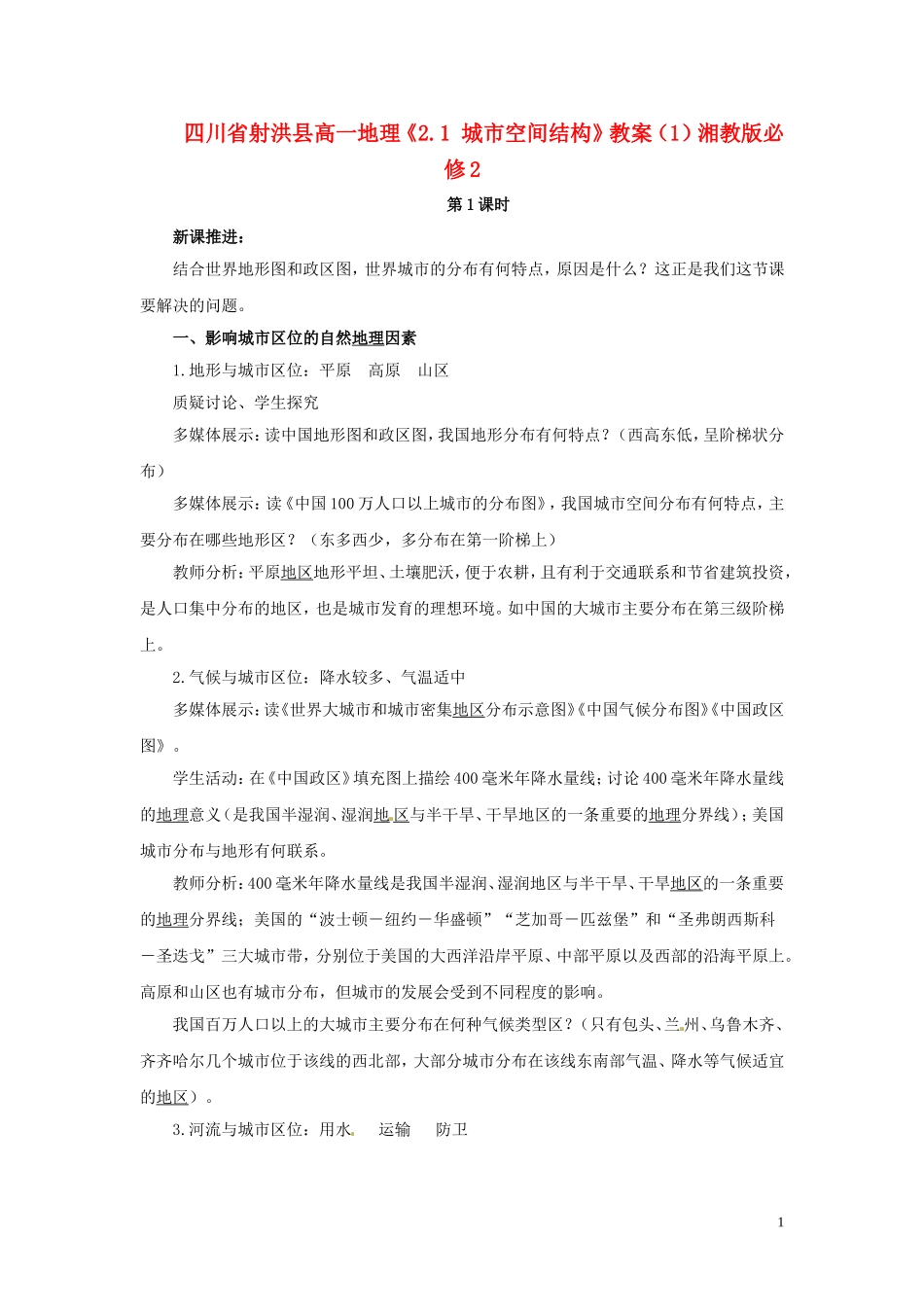 四川省射洪县高一地理《2.1 城市空间结构》教案（1）湘教版必修2_第1页