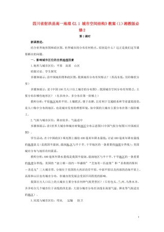 四川省射洪县高一地理《2.1 城市空间结构》教案（1）湘教版必修2