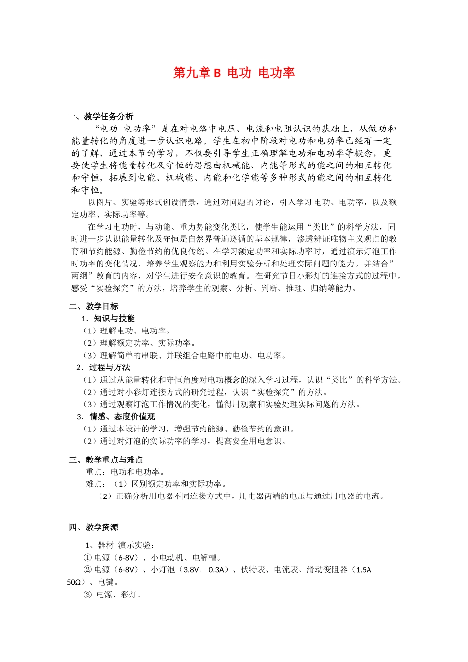 上海地区优秀高一物理 第九章 B 电功 电功率教案 沪科版_第1页