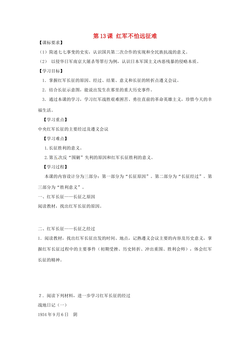 八年级历史上册 第13课 红军不怕远征难学案 新人教版-新人教版初中八年级上册历史学案_第1页