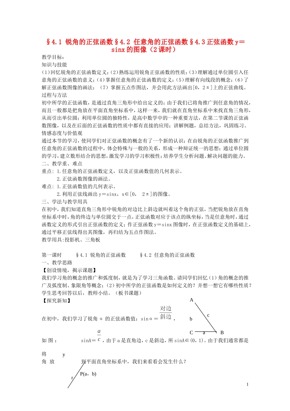 陕西省西安市高中数学 第一章《正弦函数》教案1 北师大版必修4_第1页