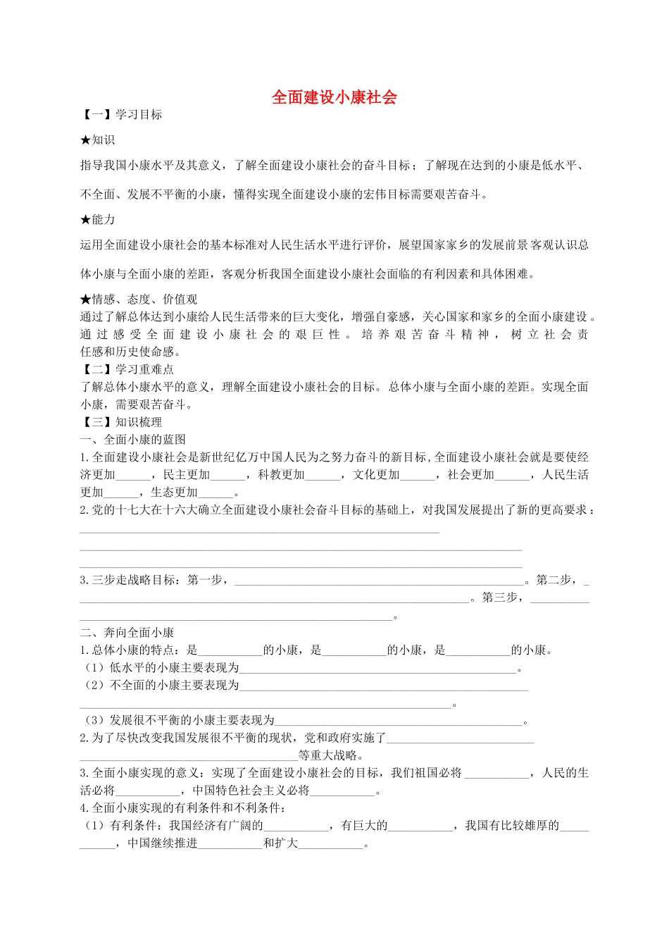 九年级政治全册 第10课 全面建设小康社会导学案 陕教版-陕教版初中九年级全册政治学案_第1页