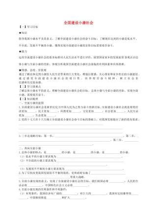 九年级政治全册 第10课 全面建设小康社会导学案 陕教版-陕教版初中九年级全册政治学案