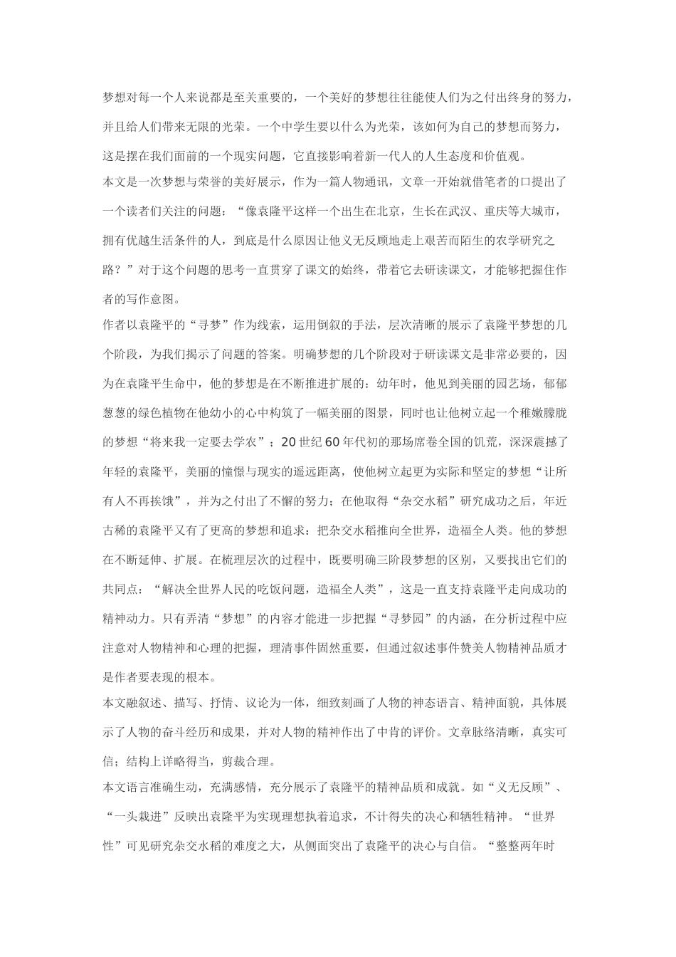 七年级语文12.袁隆平的“寻梦园”·实用教学设计鄂教版教材_第2页