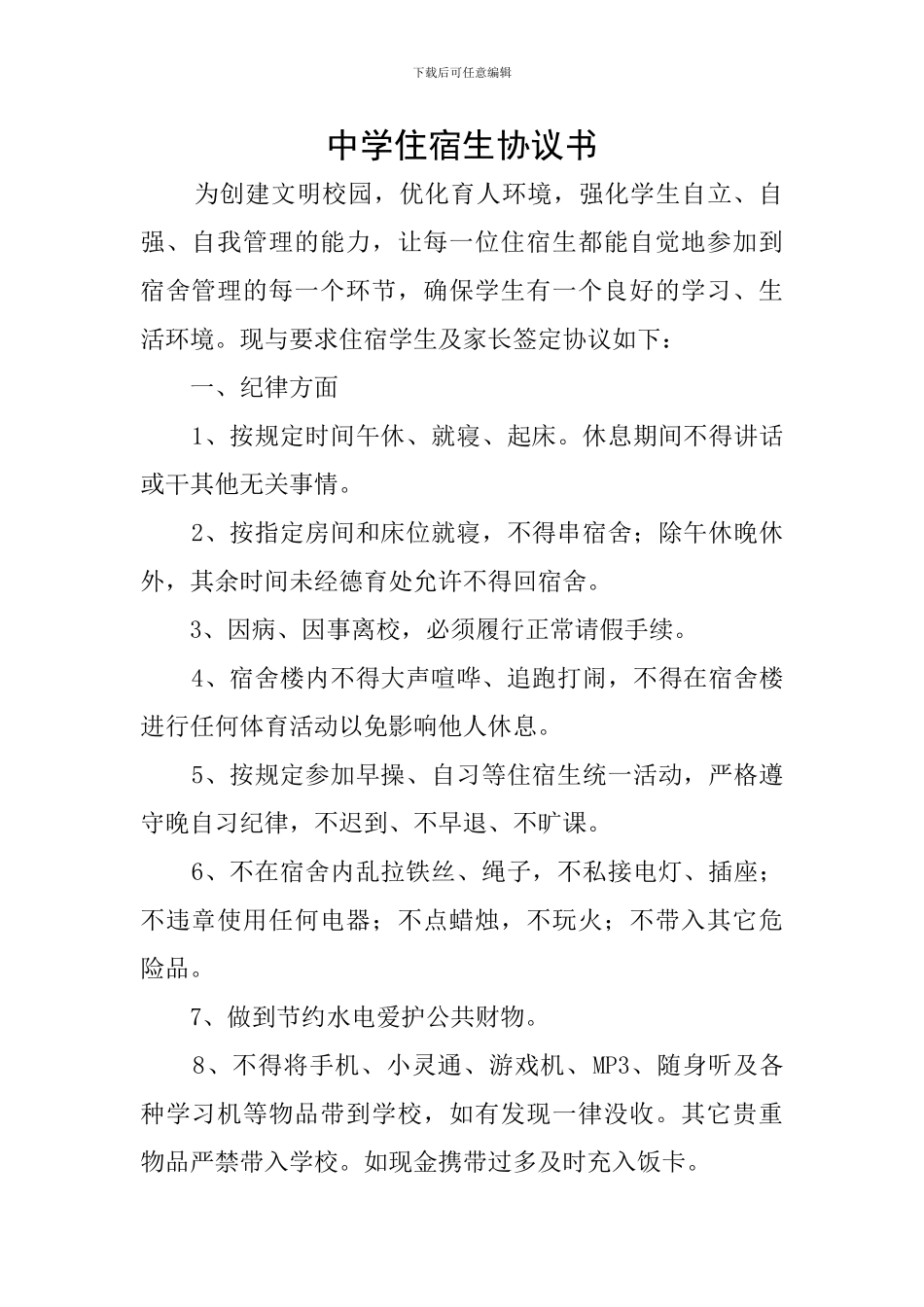 中学住宿生协议书_第1页