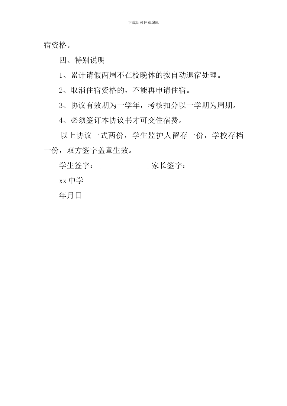 中学住宿生协议书_第3页