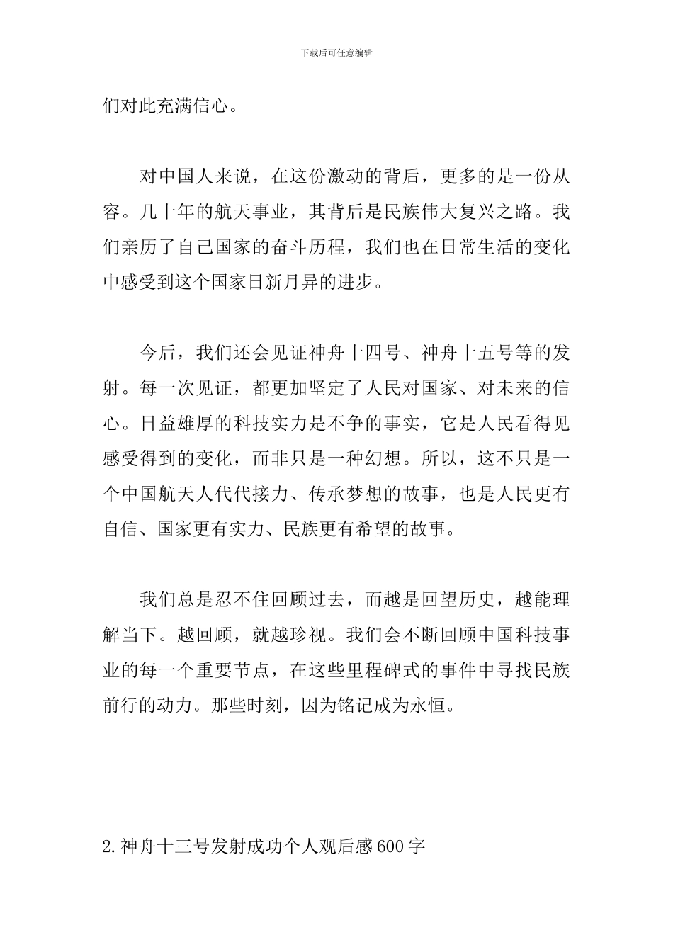 神舟十三号发射成功个人观后感600字_第2页
