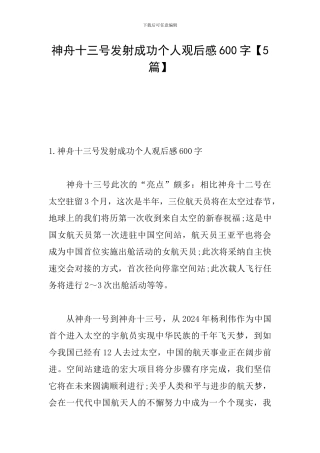 神舟十三号发射成功个人观后感600字