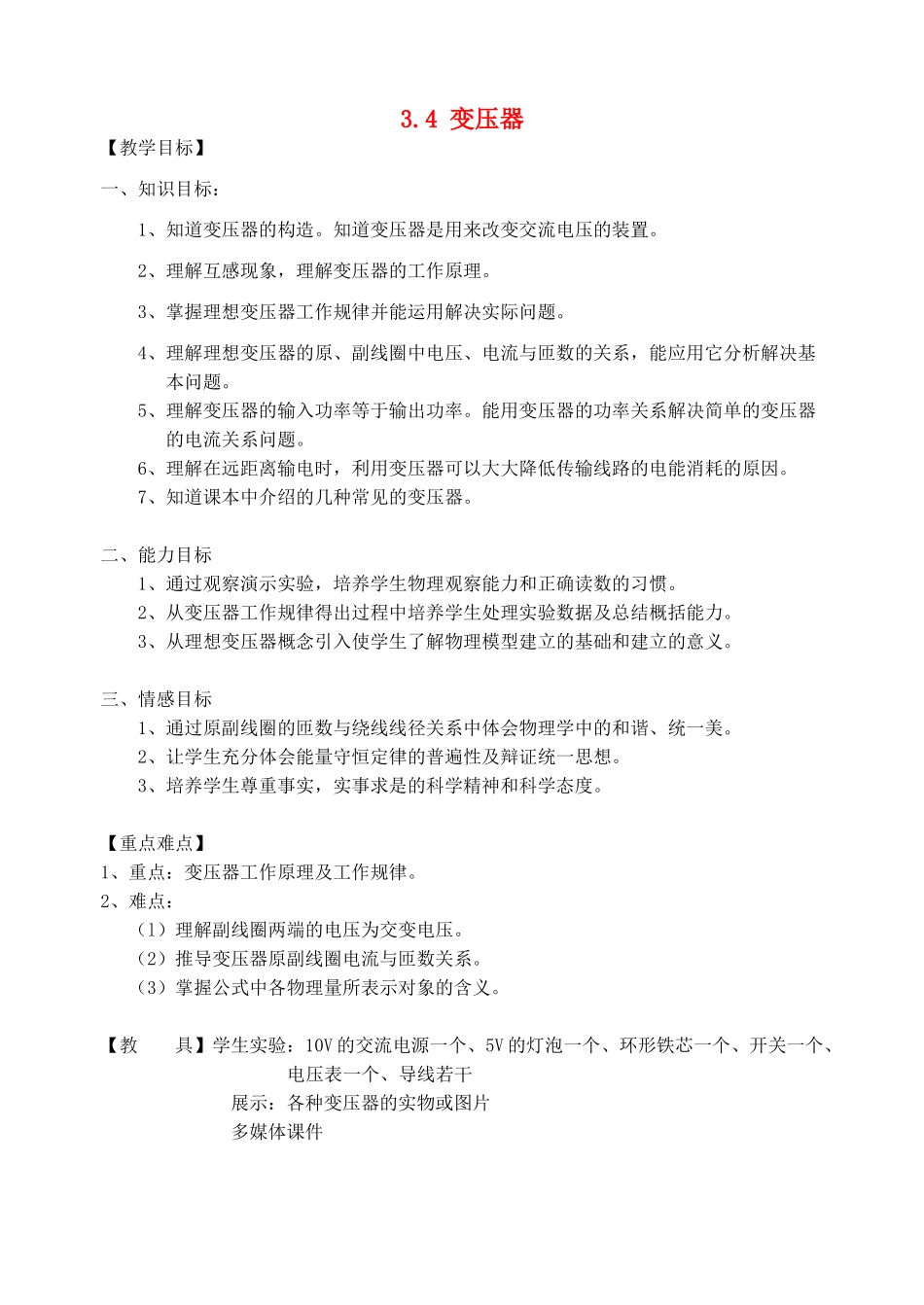 高中物理 第三章 电磁感应 第4节 变压器教学设计 新人教版选修1-1-新人教版高二选修1-1物理教案_第1页