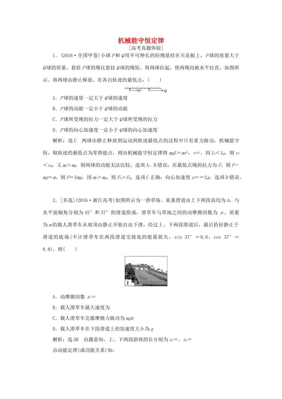 高中物理 章末小结与测评 第七章 机械能守恒定律讲义（含解析）新人教版必修2-新人教版高一必修2物理教案_第1页