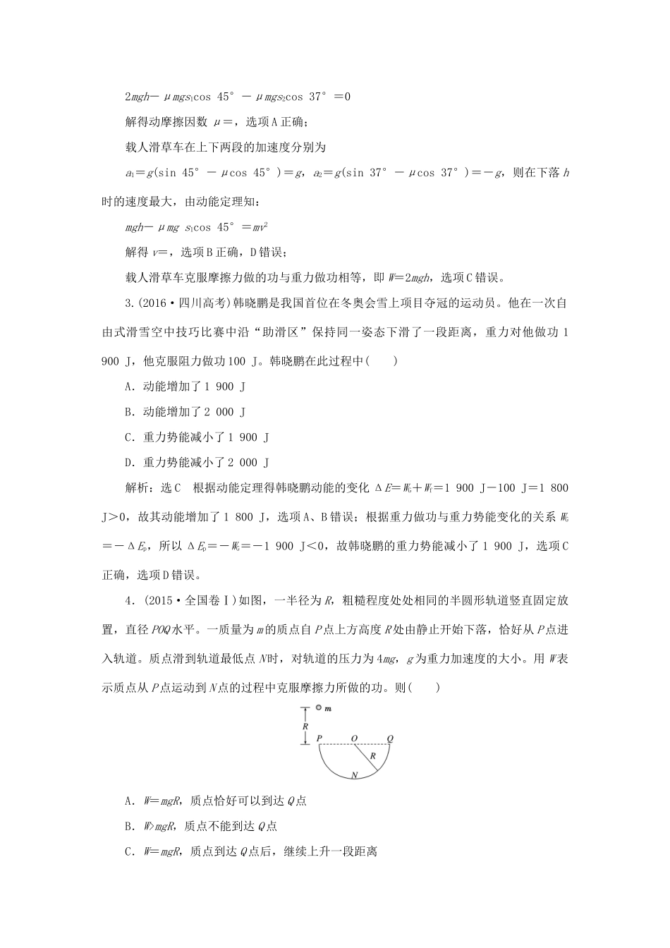 高中物理 章末小结与测评 第七章 机械能守恒定律讲义（含解析）新人教版必修2-新人教版高一必修2物理教案_第2页