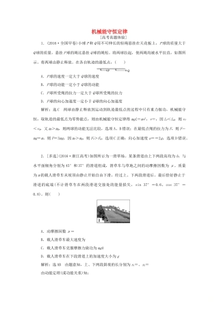 高中物理 章末小结与测评 第七章 机械能守恒定律讲义（含解析）新人教版必修2-新人教版高一必修2物理教案
