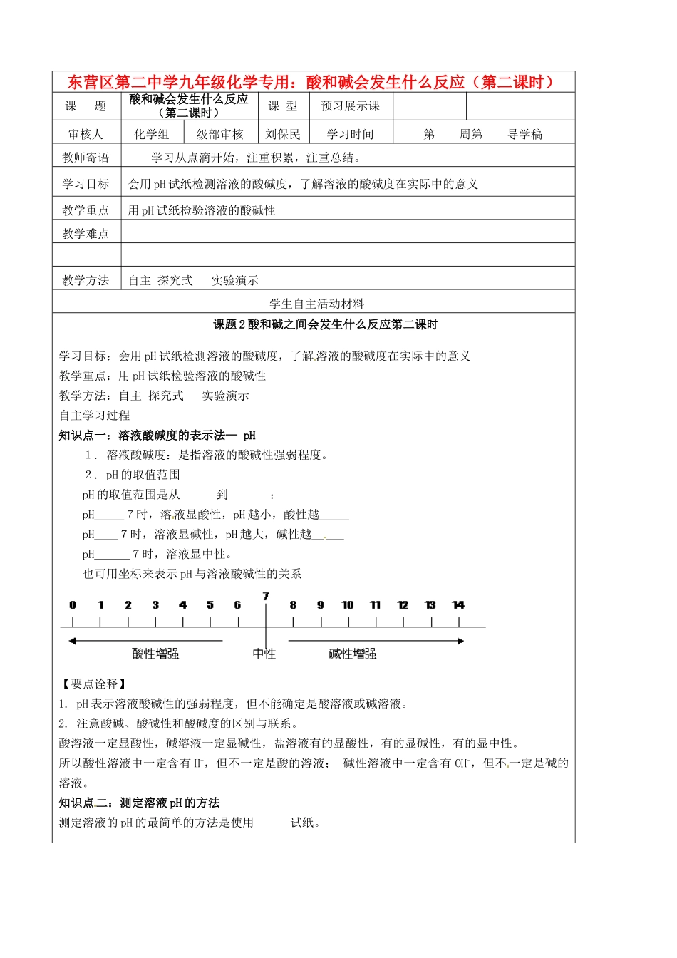 山东省东营市第二中学九年级化学下册 酸和碱会发生什么反应第二课时学案 人教新课标版_第1页