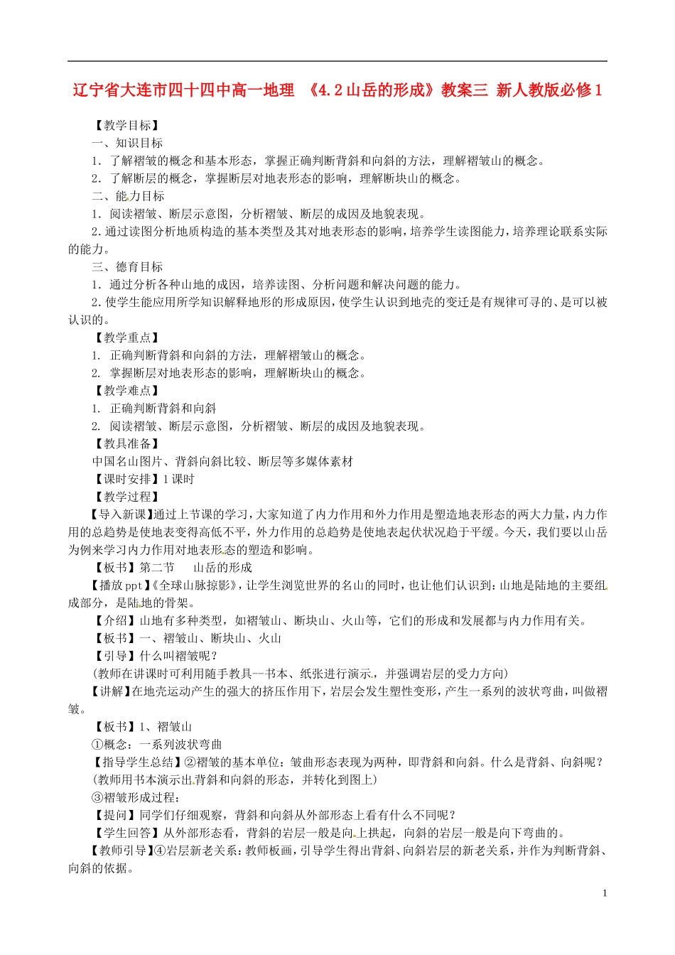 辽宁省大连市四十四中高中地理 《4.2山岳的形成》教案三 新人教版必修1_第1页