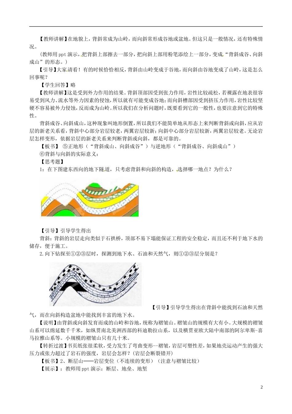 辽宁省大连市四十四中高中地理 《4.2山岳的形成》教案三 新人教版必修1_第2页