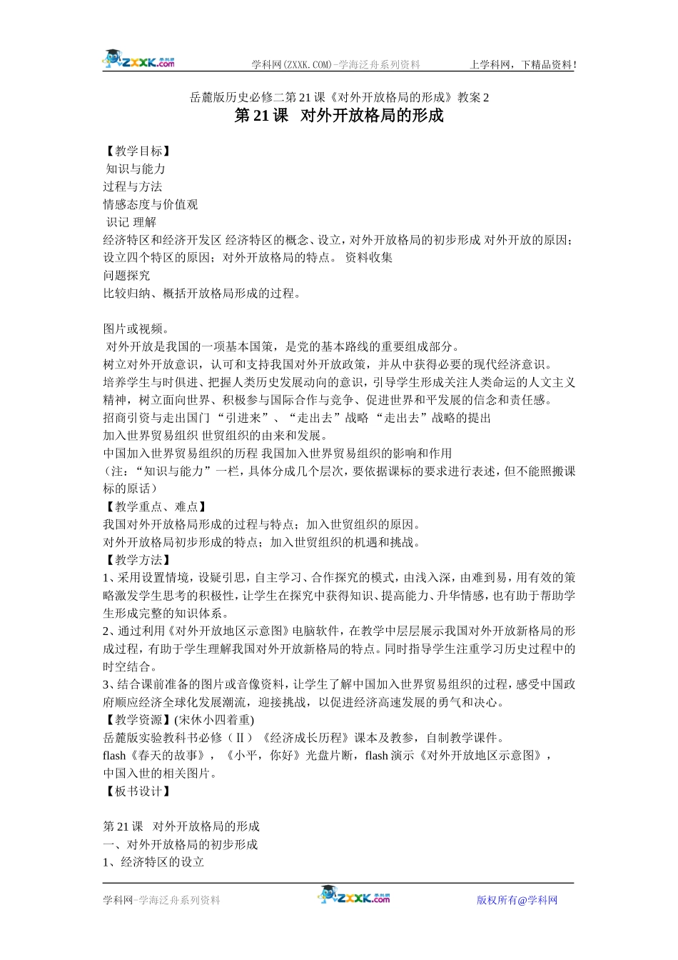 岳麓版历史必修二第21课《对外开放格局的形成》教案2_第1页