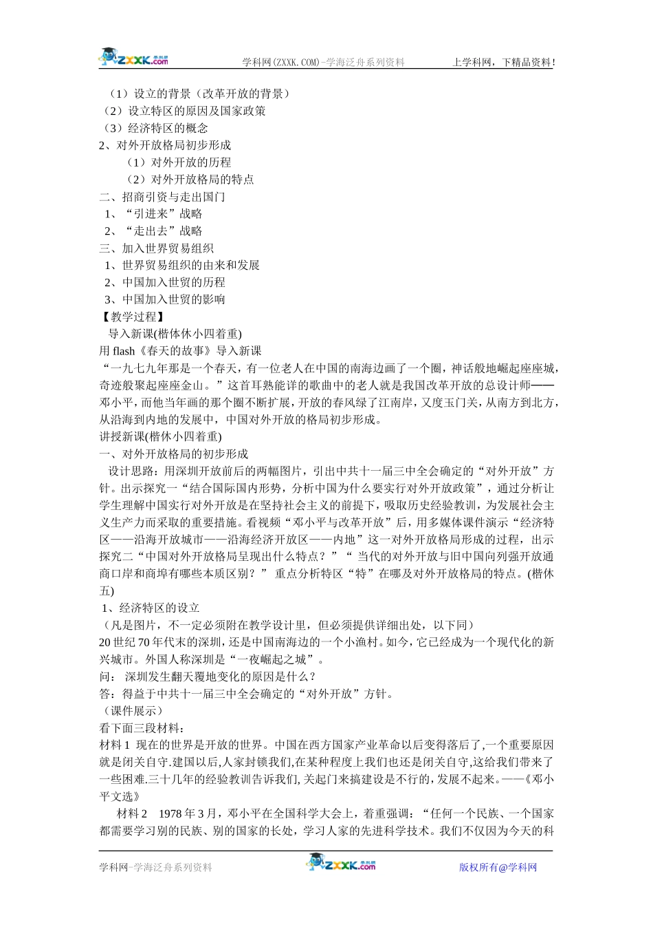 岳麓版历史必修二第21课《对外开放格局的形成》教案2_第2页