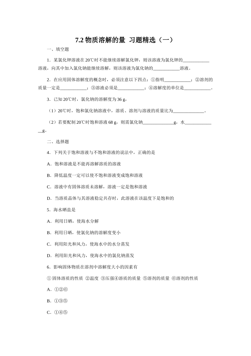 7.2物质溶解的量  习题精选（一）_第1页