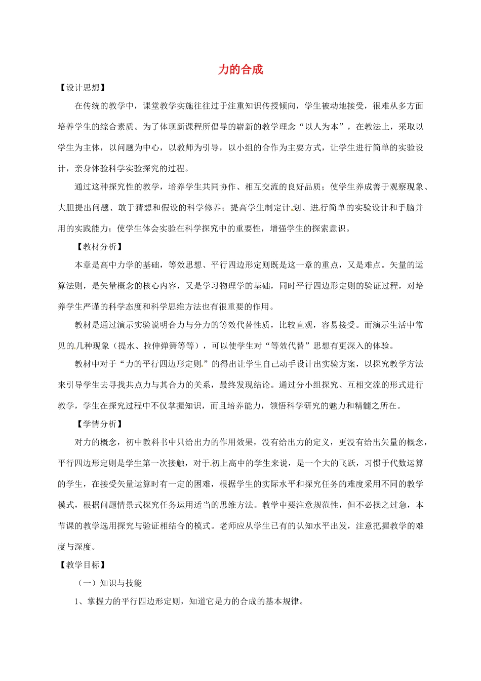 高中物理 第三章 相互作用 3.4 力的合成教学设计 新人教版必修1-新人教版高一必修1物理教案_第1页