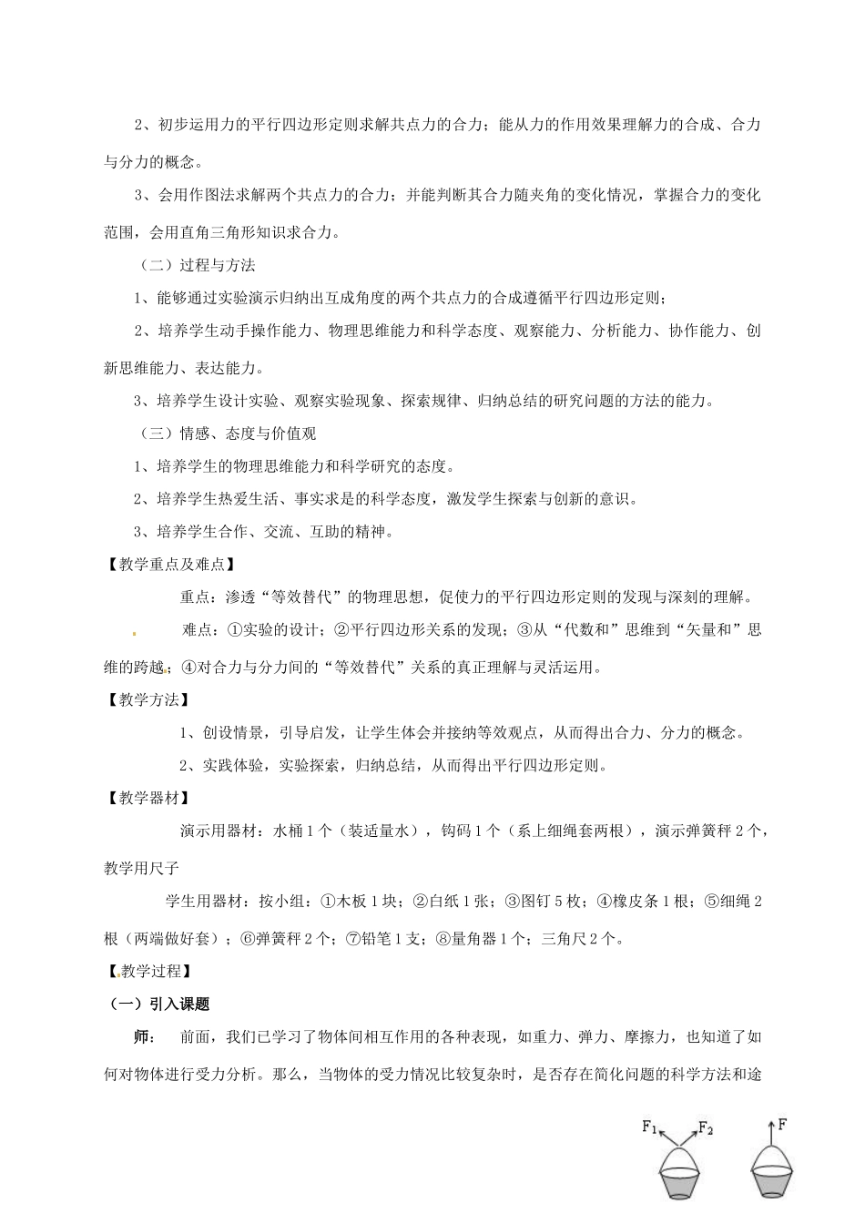高中物理 第三章 相互作用 3.4 力的合成教学设计 新人教版必修1-新人教版高一必修1物理教案_第2页