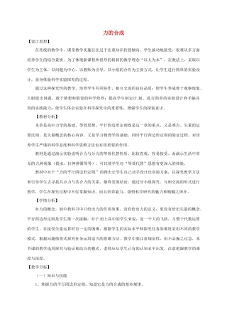 高中物理 第三章 相互作用 3.4 力的合成教学设计 新人教版必修1-新人教版高一必修1物理教案