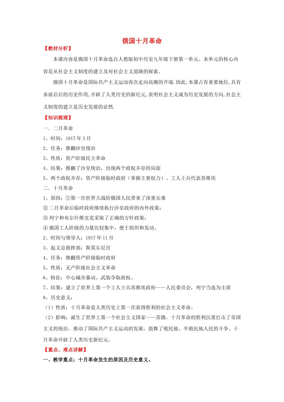 九年级历史下册 第一课 俄国十月革命学案 新人教版-新人教版初中九年级下册历史学案_第1页