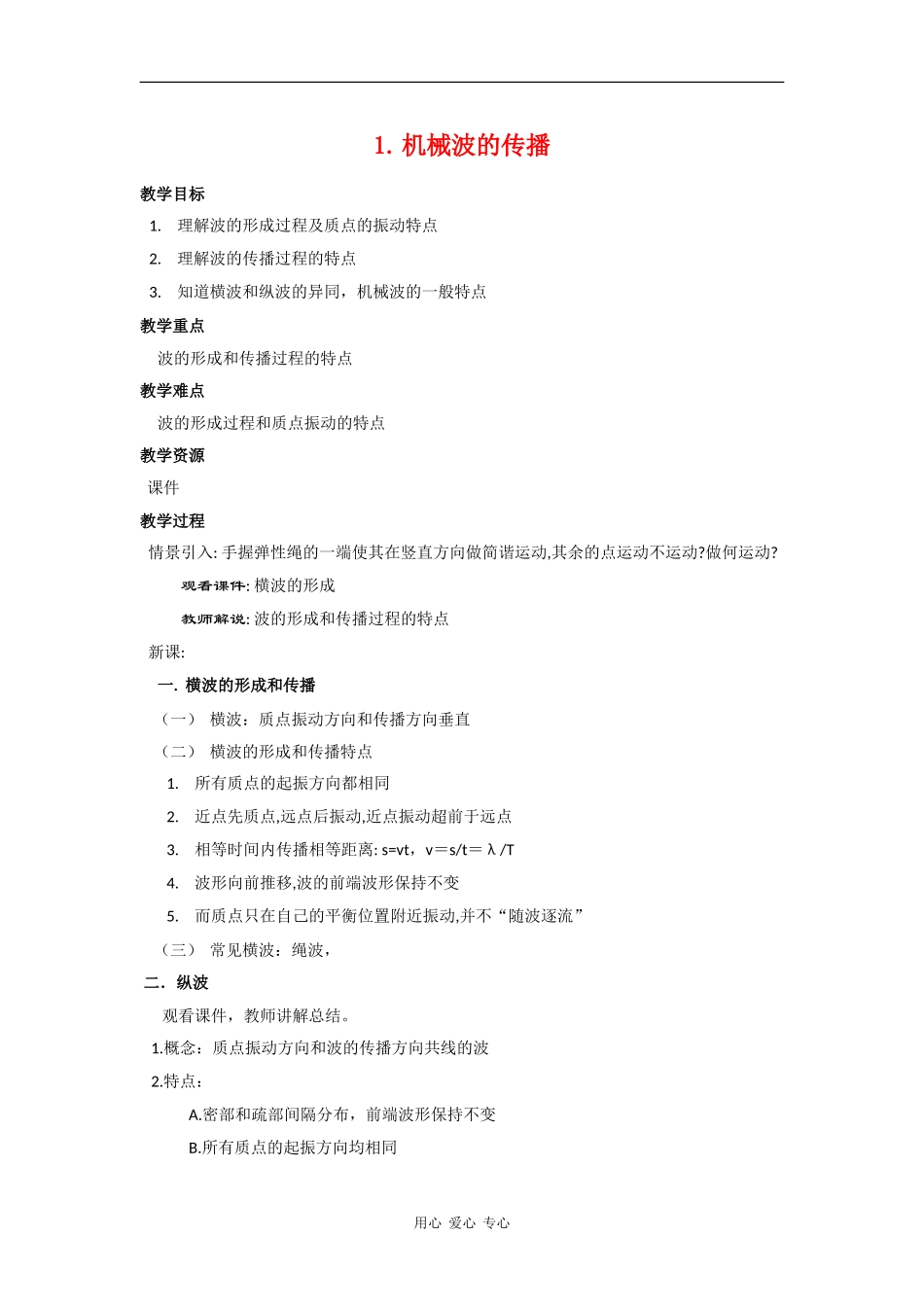 高中物理：2.1《机械振动的传播》教案（1）沪科版选修3-4_第1页