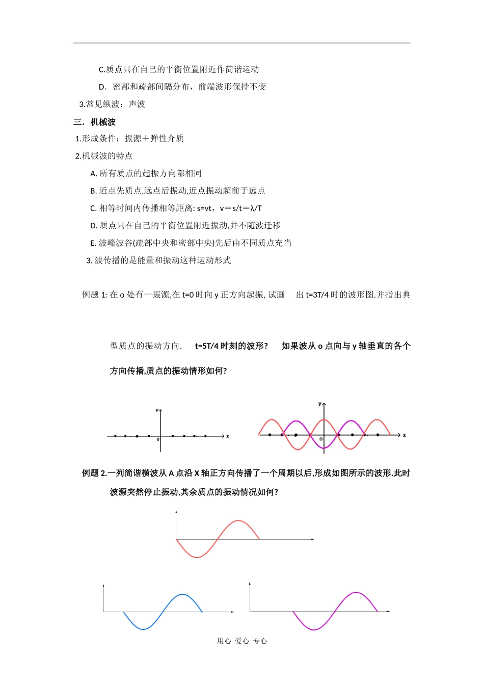 高中物理：2.1《机械振动的传播》教案（1）沪科版选修3-4_第2页