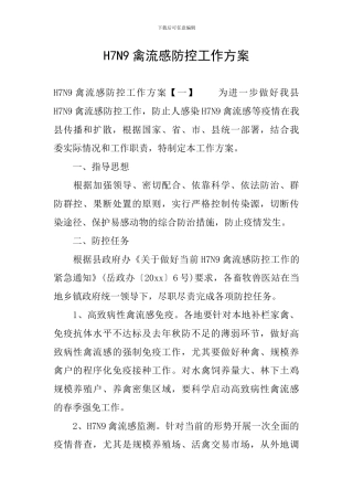 H7N9禽流感防控工作方案