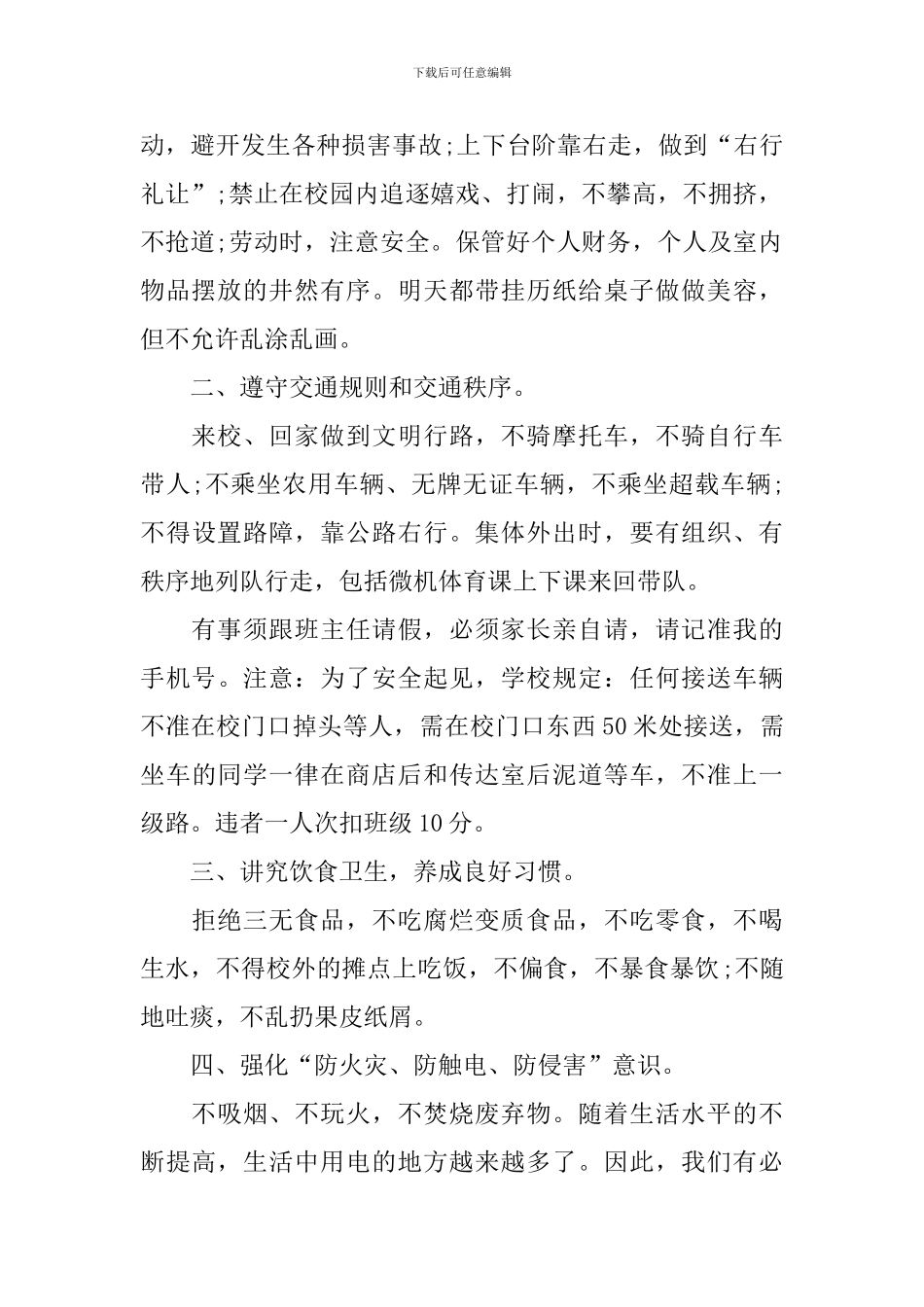 开学第一课安全讲话稿_第2页