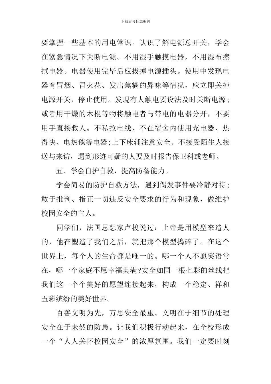 开学第一课安全讲话稿_第3页