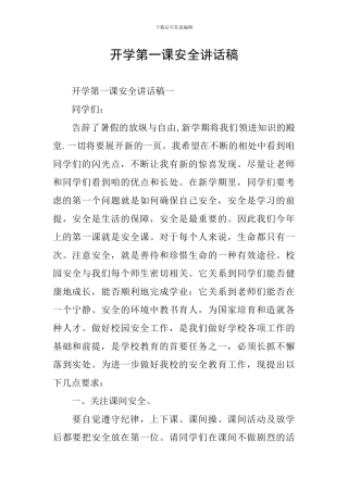 开学第一课安全讲话稿