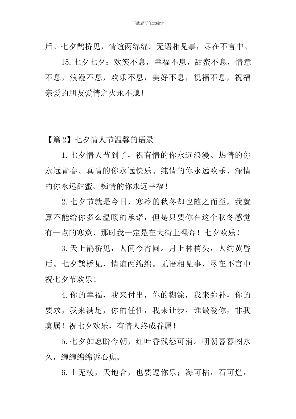 七夕情人节温馨的语录3篇_第3页