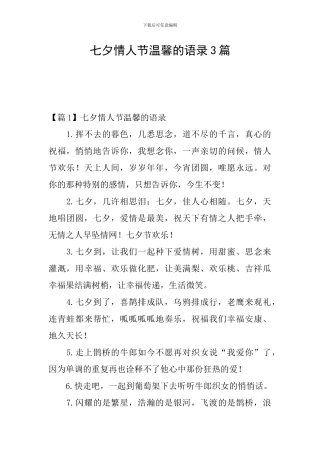 七夕情人节温馨的语录3篇