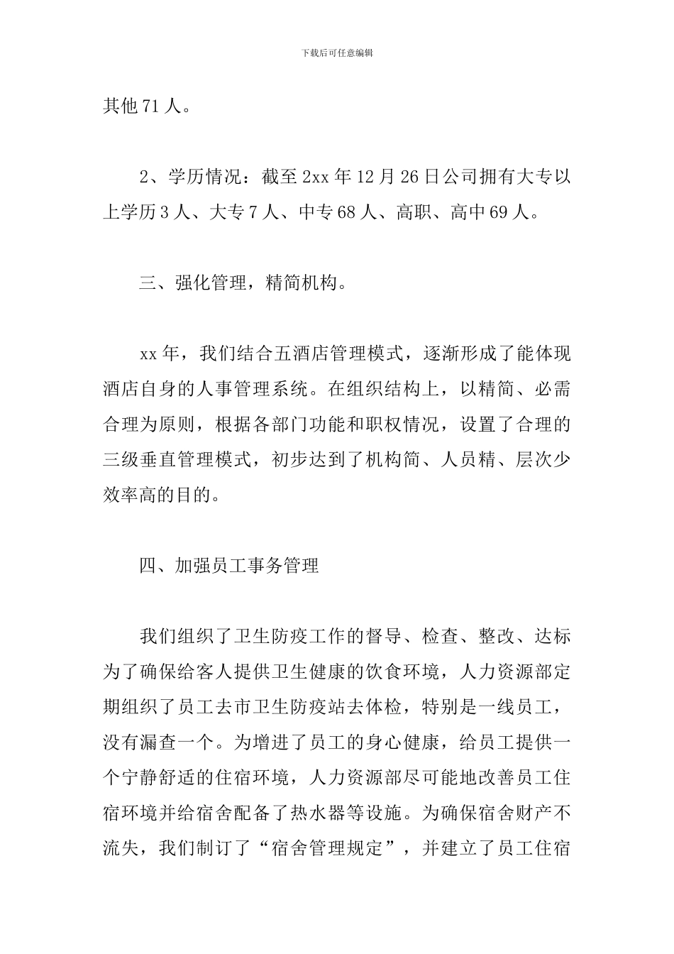 酒店人事管理年度工作总结模板_第2页