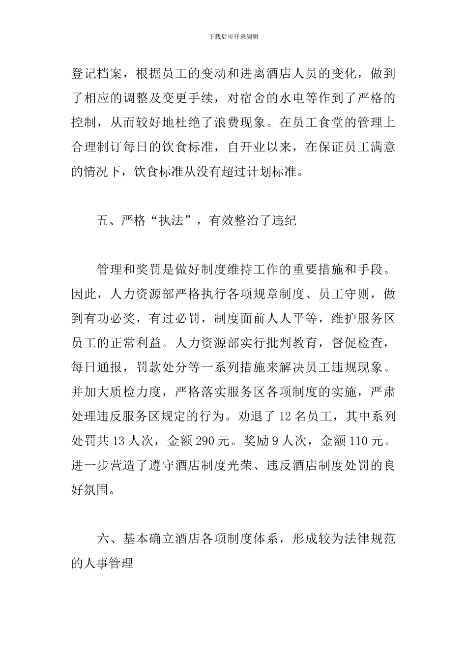 酒店人事管理年度工作总结模板_第3页