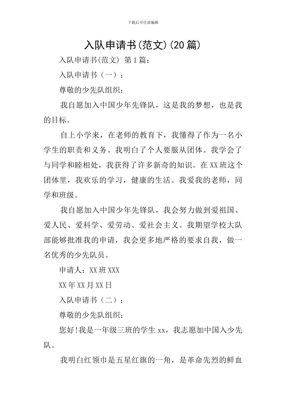 入队申请书(20篇)_第1页