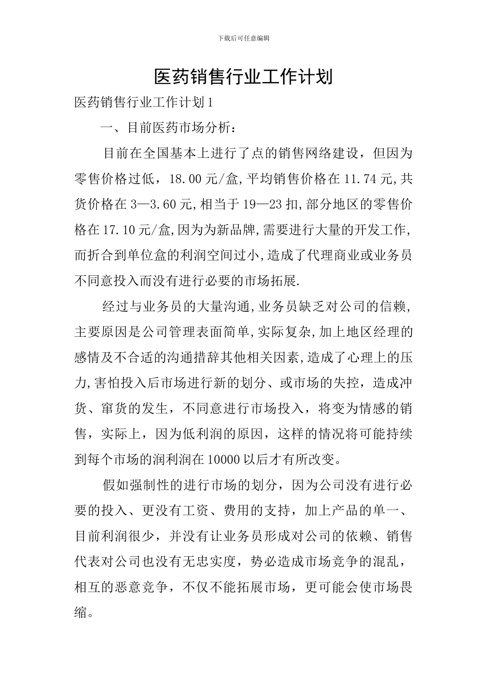 医药销售行业工作计划_第1页