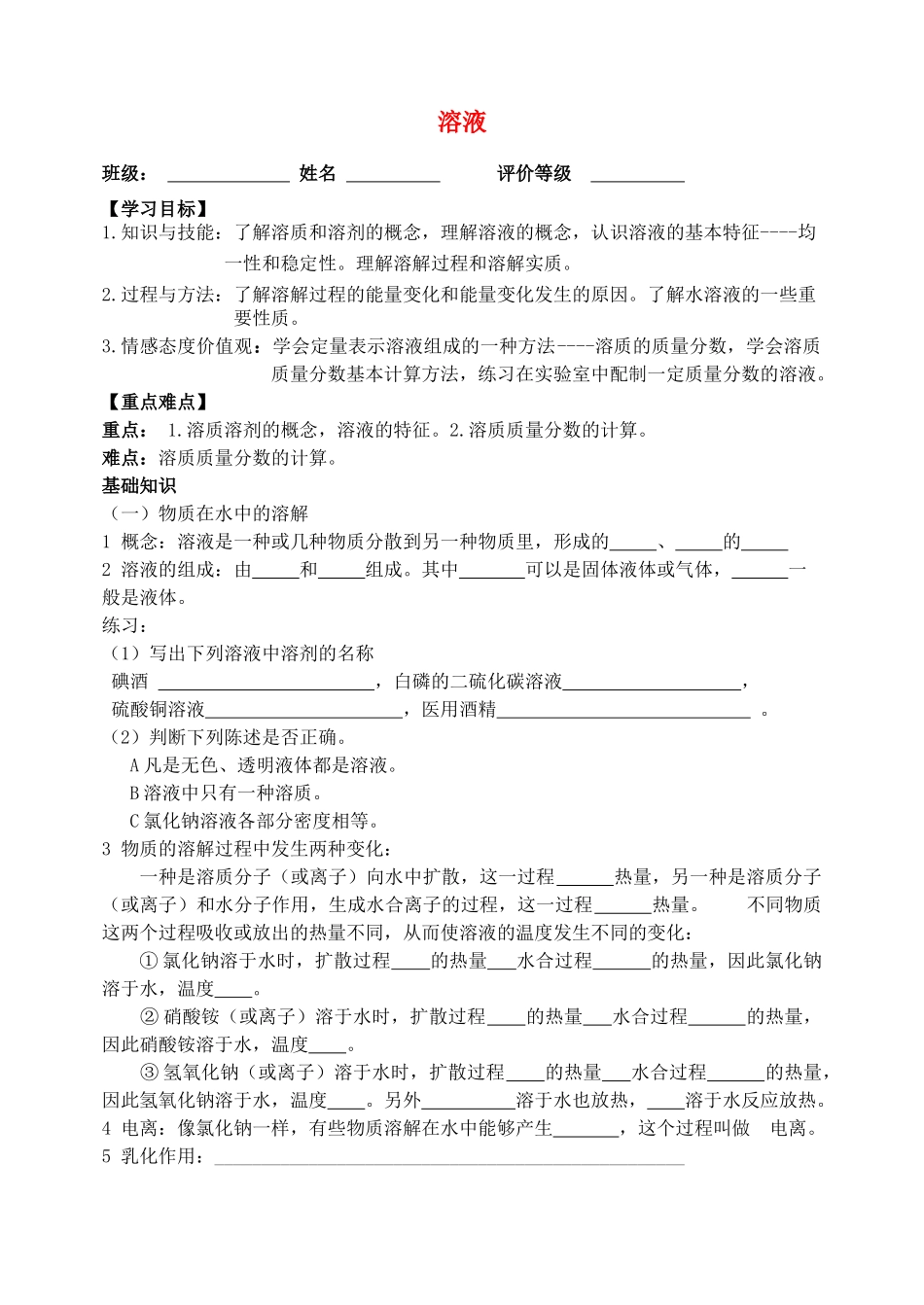 山东省烟台市黄务中学九年级化学 溶液导学案（无答案）_第1页