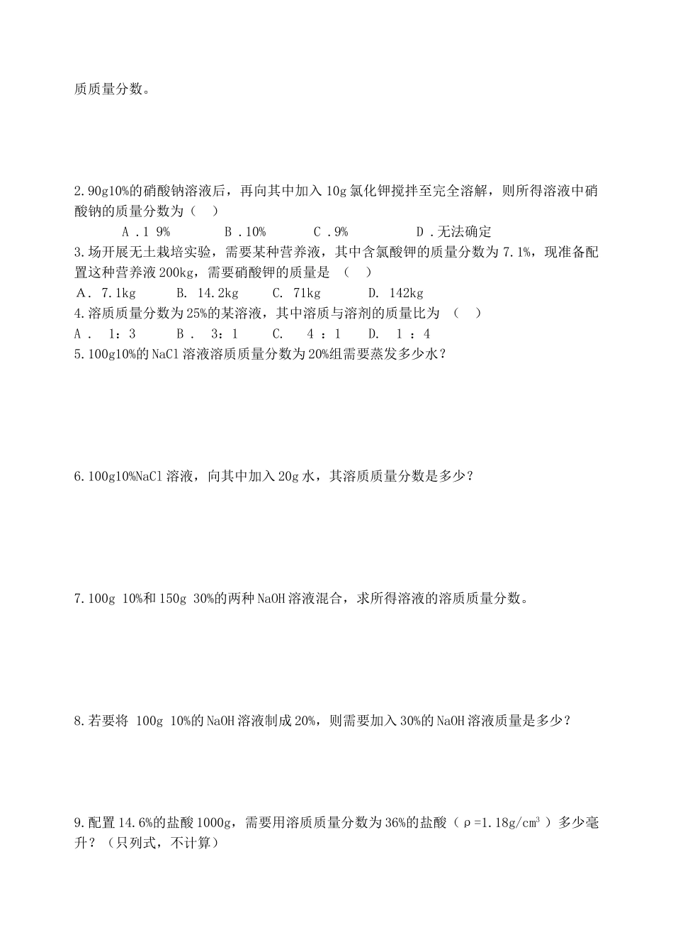 山东省烟台市黄务中学九年级化学 溶液导学案（无答案）_第3页