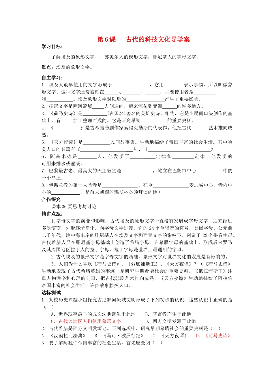 秋九年级历史上册 第6课 古代的科学文化导学案 中华书局版-中华书局版初中九年级上册历史学案_第1页