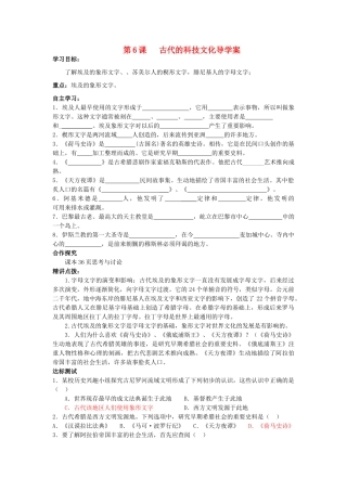 秋九年级历史上册 第6课 古代的科学文化导学案 中华书局版-中华书局版初中九年级上册历史学案