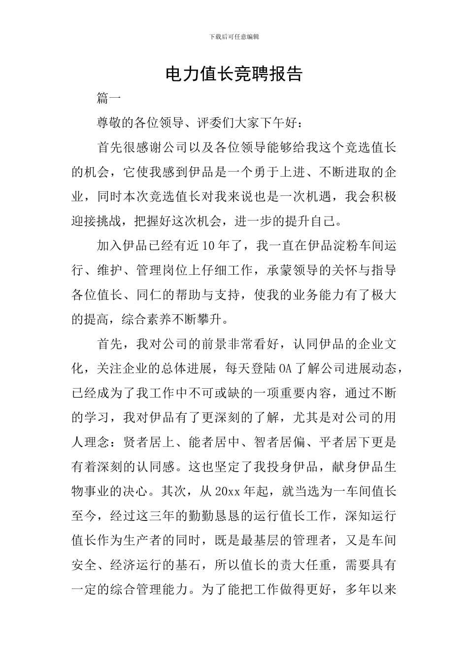 电力值长竞聘报告_第1页