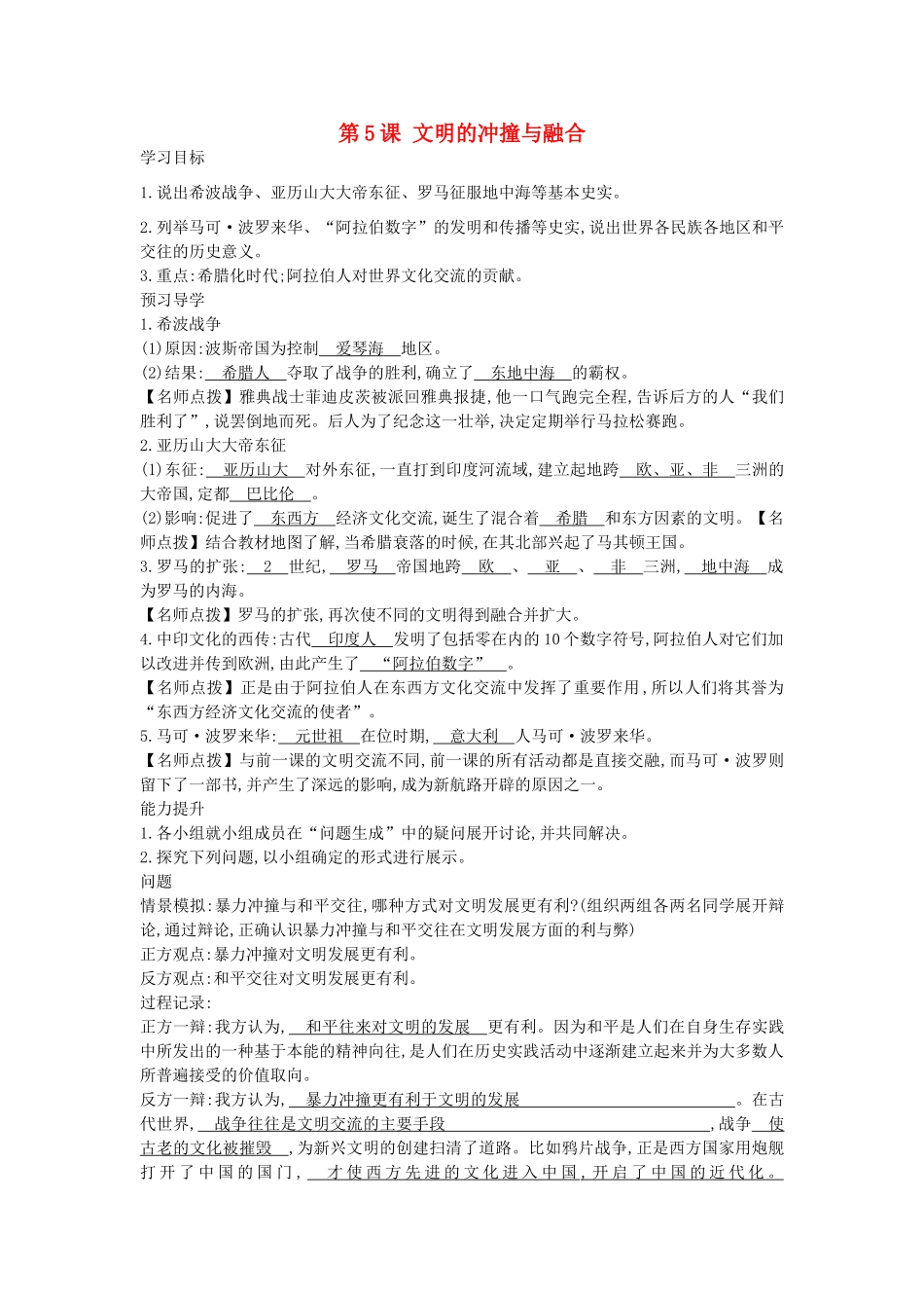 秋九年级历史上册 第五课《文明的冲撞与融合》导学案 岳麓版-岳麓版初中九年级上册历史学案_第1页