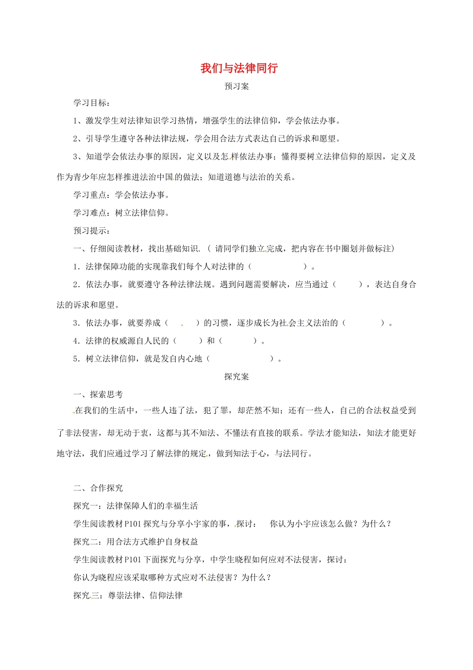 辽宁省凌海市七年级道德与法治下册 第四单元 走进法治天地 第十课 法律伴我们成长 第2框 我们与法律同行导学案 新人教版-新人教版初中七年级下册政治学案_第1页