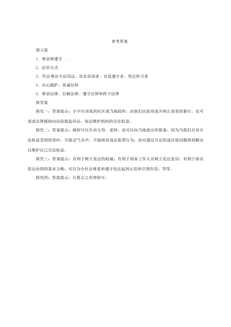 辽宁省凌海市七年级道德与法治下册 第四单元 走进法治天地 第十课 法律伴我们成长 第2框 我们与法律同行导学案 新人教版-新人教版初中七年级下册政治学案_第3页