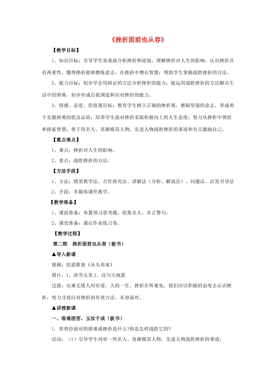 七年级政治下册《3.5.2 挫折面前也从容》教学设计3 新人教版教材_第1页